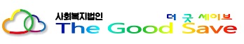 사회복지법인 더굿세이브의 기업로고