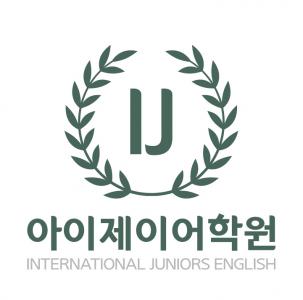 [아이제이(IJ) 비욘드잉글리쉬어학원] 비욘드 어학원, 영어학원, 초, 중등 전임 모집 공고 - 사람인
