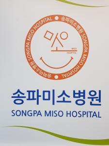 송파미소병원
