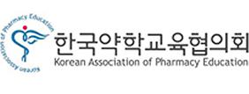 (사)한국약학교육협의회