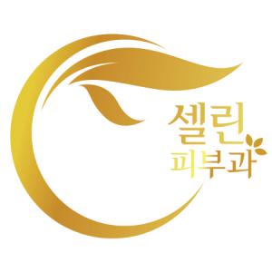 셀린피부과의원