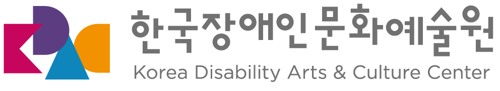 (재)한국장애인문화예술원의 기업로고