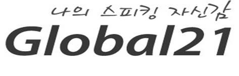 (주)글로벌21의 기업로고