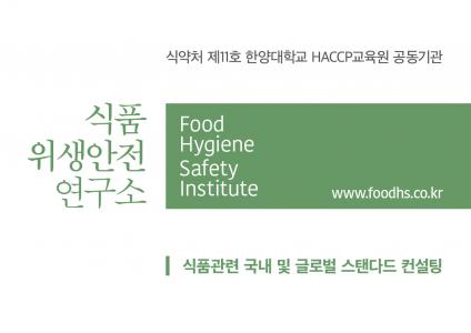 식품위생안전연구소