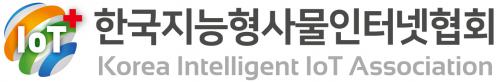 (사)한국지능형사물인터넷협회