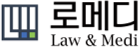 로메디(주)