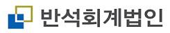 반석회계법인