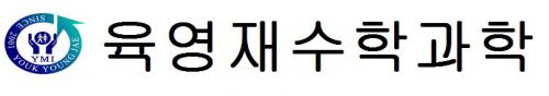 육영재수학과학학원