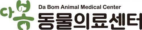 다봄동물의료센터