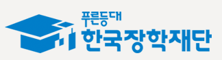 교육부의 계열사 (재)한국장학재단의 로고