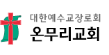 온무리교회의 기업로고