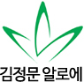 김정문알로에의 로고 이미지