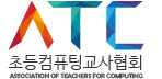 (사)초등컴퓨팅교사협회