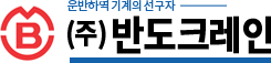 반도크레인의 기업로고