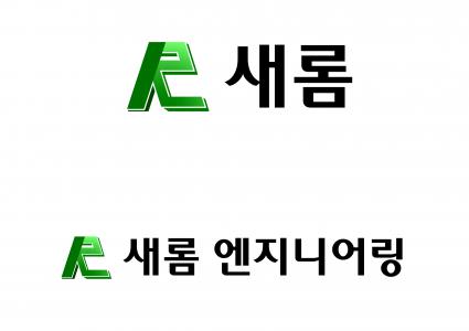 [새롬 엔지니어링] (토목분야) 도로부 설계 직원을 모집합니다 - 사람인