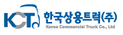 한국상용트럭(주)의 기업로고