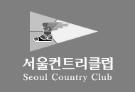(사)서울컨트리클럽의 기업로고
