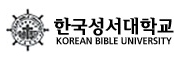 한국성서대학교의 로고 이미지