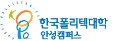 한국폴리텍대학 안성캠퍼스