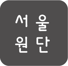 (주)서울원단