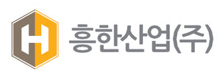 흥한산업(주)의 기업로고