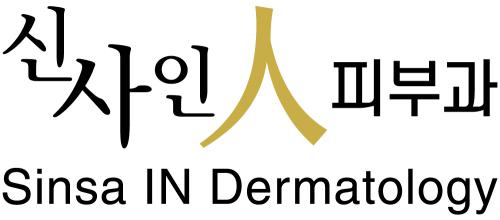 신사인피부과의원의 기업로고