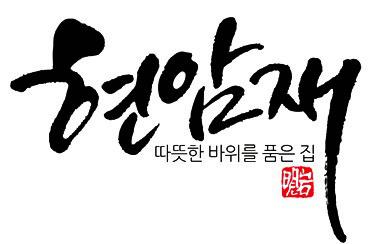 (주)현암재