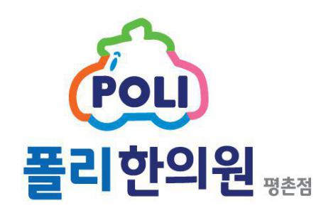 [폴리한의원] 폴리한의원 평촌점에서 함께하실 코디선생님 찾습니다~ - 사람인