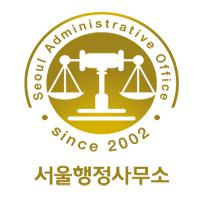 서울행정사무소