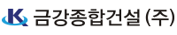 금강종합건설(주)의 기업로고