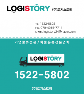 [(주)로지스토리] 화물 콜센터(기업화물배차/주선업무) 파트타임모집(오후근무) - 사람인