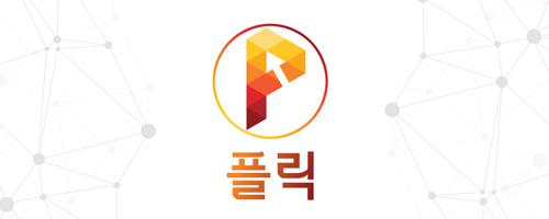 플릭의 기업로고