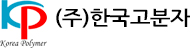 (주)한국고분자의 기업로고