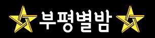 별이빛나는밤에의 기업로고