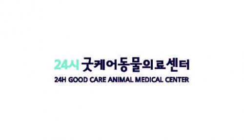 24시굿케어동물의료센터
