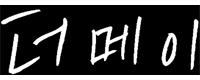 (주)더메이의 기업로고