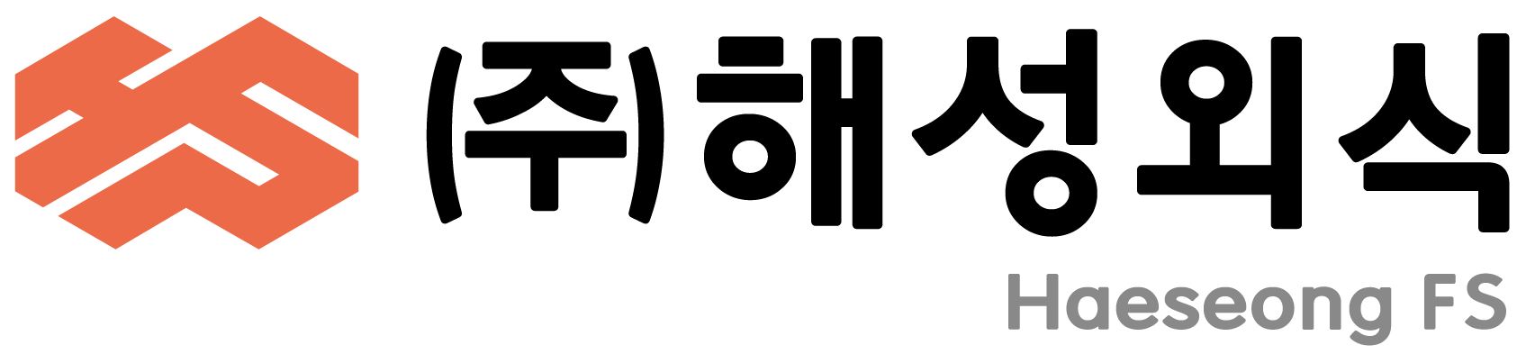 (주)해성외식의 기업로고