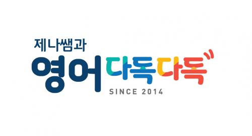 제나쌤과 영어다독다독