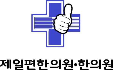 [제일편한한의원] 제일편한의원 도수치료사 구함. 숙박비 교육비 지원 - 사람인
