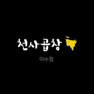 [천사곱창이수점] 천사곱창 이수점에서 정직원, 알바 모집합니다. - 사람인