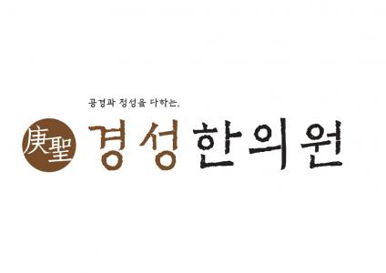 경성한의원의 기업로고