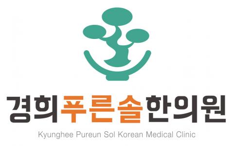 경희푸른솔한의원