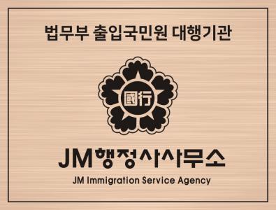 JM행정사사무소