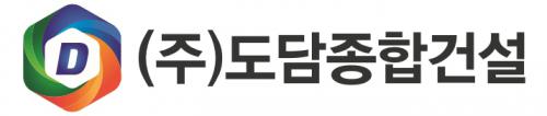 (주)도담종합건설