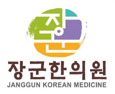 [장군한의원] 한의원 간호조무사(정규직)구인합니다. - 사람인