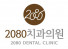 2080치과의원