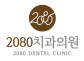 2080치과의원