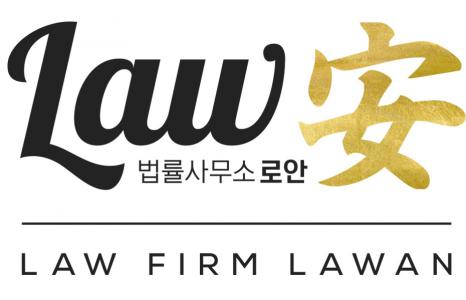 법률사무소 로안