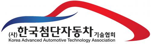 (사)한국첨단자동차기술협회