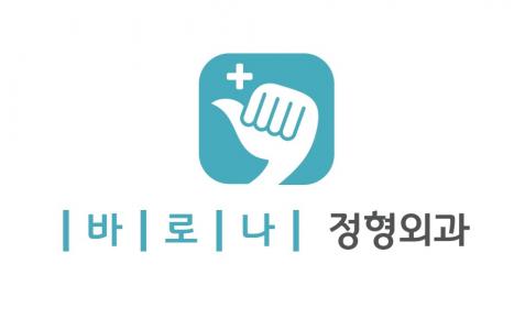 [바로나정형외과의원] [시흥 은계] 바로나정형외과에서 특별한 인재를 뽑습니다. - 사람인